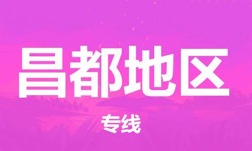 桐城市到昌都地区物流  桐城市到昌都地区物流公司  桐城市到昌都地区物流专线