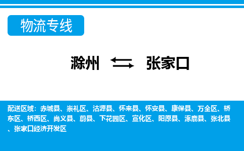 滁州到张家口物流公司-滁州到张家口物流专线-车辆实时定位