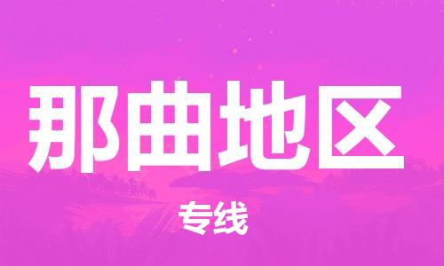 桐城市到那曲地区物流  桐城市到那曲地区物流公司  桐城市到那曲地区物流专线