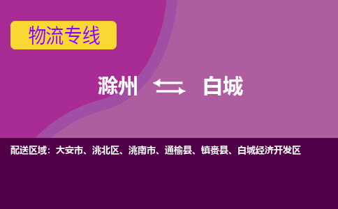 滁州到洮南市物流公司-滁州到洮南市物流专线-车辆实时定位