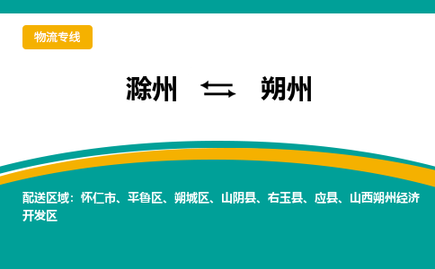 滁州到朔州物流公司-滁州到朔州物流专线-车辆实时定位