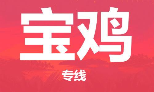 滁州到宝鸡物流公司|专线物流/放心选择+乡镇-闪+送