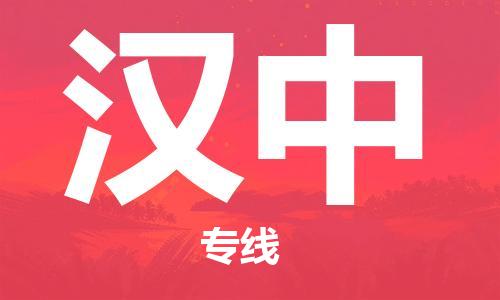 合肥到汉中物流公司-合肥物流到汉中（区域内-均可派送）