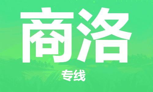 安庆到商洛物流公司-本地物流/放心选择+乡镇-闪+送