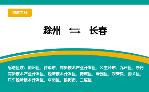 滁州到榆树市物流公司-滁州到榆树市物流专线-车辆实时定位