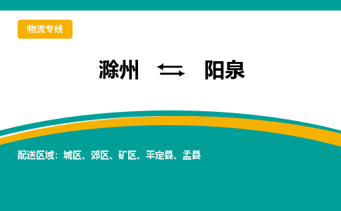 滁州到阳泉物流公司-滁州到阳泉物流专线-车辆实时定位