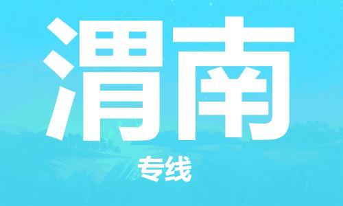 桐城市到渭南物流  桐城市到渭南物流公司  桐城市到渭南物流专线