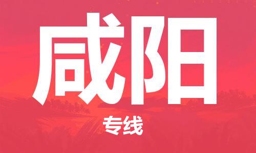 合肥到咸阳物流公司|合肥至咸阳物流专线（市-县区-直达配送）