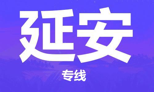 合肥到延安物流专线-合肥至延安货运-价格透明，服务周