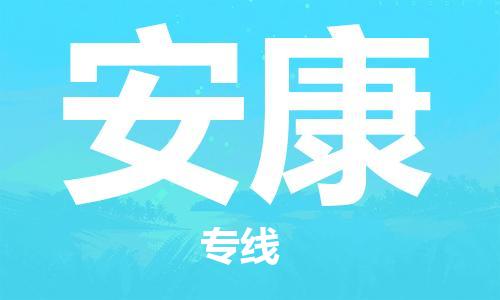 淮南到安康物流公司|淮南到安康物流专线|大件运输