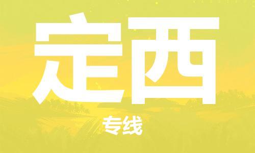 淮南到定西物流公司|淮南到定西物流专线|大件运输