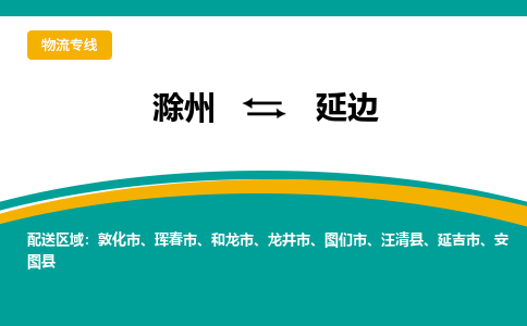 滁州到珲春市物流公司-滁州到珲春市物流专线-车辆实时定位