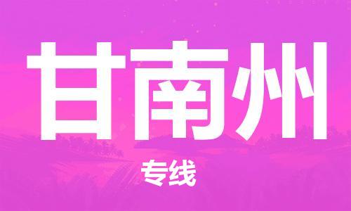 滁州到甘南州物流公司|专线物流/放心选择+乡镇-闪+送