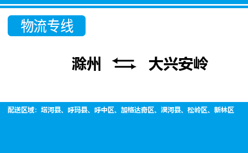 滁州到漠河县物流公司-滁州到漠河县物流专线-车辆实时定位