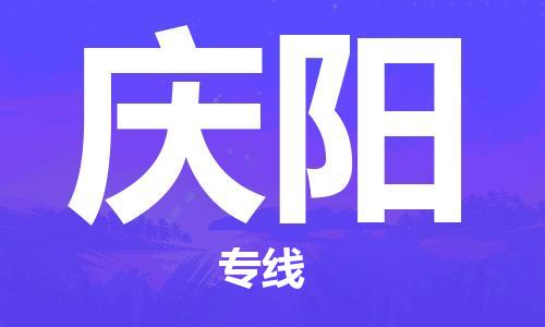 淮南到庆阳物流公司|淮南到庆阳物流专线|大件运输