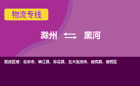 滁州到北安市物流公司-滁州到北安市物流专线-车辆实时定位