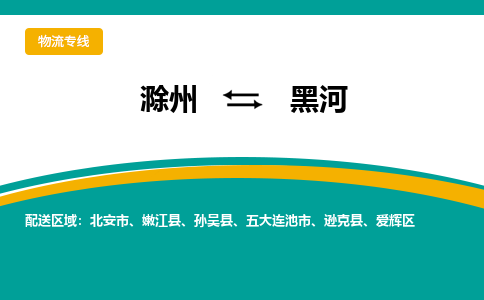 滁州到五大连池市物流公司-滁州到五大连池市物流专线-车辆实时定位