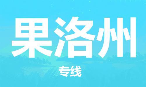 滁州到果洛州物流公司|专线物流/放心选择+乡镇-闪+送