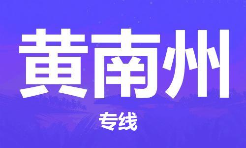 合肥到黄南州物流公司-合肥至黄南州物流专线-时效快运-省市县+乡镇+闪+送