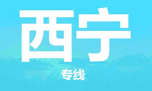 滁州到西宁物流公司|专线物流/放心选择+乡镇-闪+送