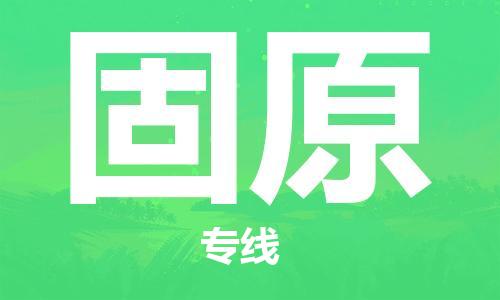 安庆到固原物流公司-本地物流/放心选择+乡镇-闪+送