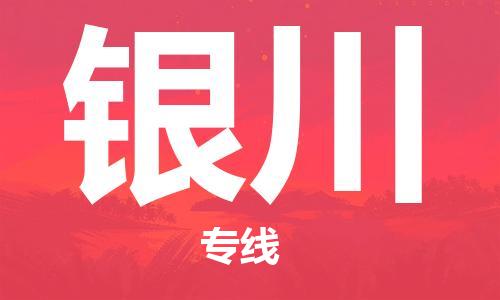 桐城市到银川物流  桐城市到银川物流公司  桐城市到银川物流专线