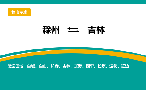 滁州到吉林物流公司-滁州到吉林物流专线-车辆实时定位