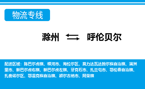 滁州到扎兰屯市物流公司-滁州到扎兰屯市物流专线-车辆实时定位