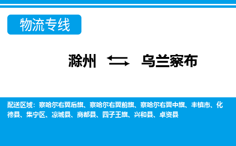 滁州到丰镇市物流公司-滁州到丰镇市物流专线-车辆实时定位