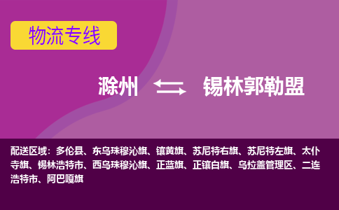 滁州到二连浩特市物流公司-滁州到二连浩特市物流专线-车辆实时定位