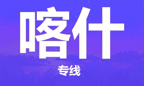 安庆到喀什物流公司-本地物流/放心选择+乡镇-闪+送