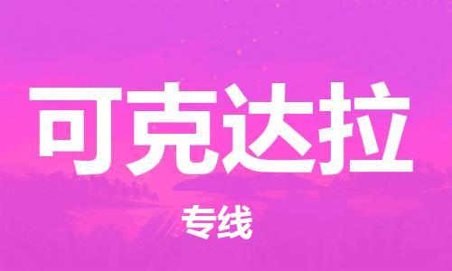 淮南到可克达拉物流公司|淮南到可克达拉物流专线|大件运输