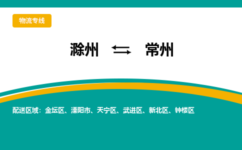 滁州到溧阳市物流公司-滁州到溧阳市物流专线-车辆实时定位