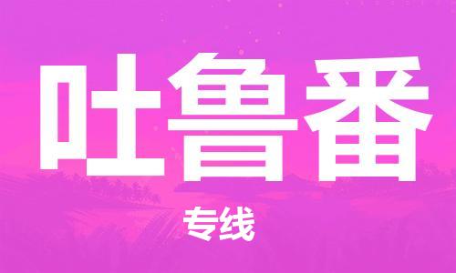 淮南到吐鲁番物流公司|淮南到吐鲁番物流专线|大件运输