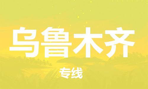 淮南到乌鲁木齐物流公司|淮南到乌鲁木齐物流专线|大件运输