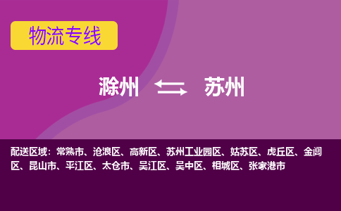 滁州到昆山市物流公司-滁州到昆山市物流专线-车辆实时定位