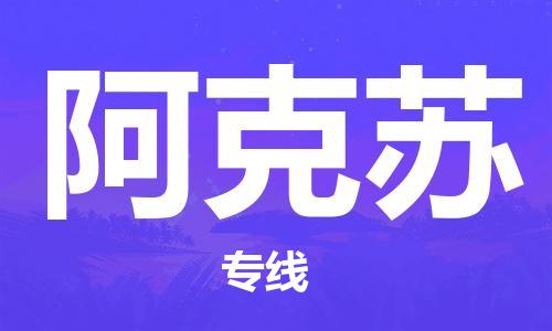 合肥到阿克苏物流公司-合肥至阿克苏货运专线-物流推荐-实时定位全+境+到+达