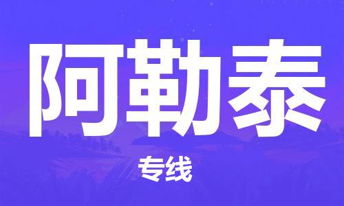 安庆到阿勒泰物流公司-本地物流/放心选择+乡镇-闪+送