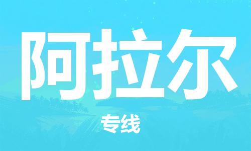 安庆到阿拉尔物流公司-本地物流/放心选择+乡镇-闪+送