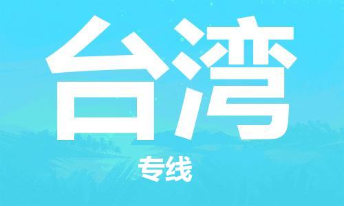 安庆到台湾物流公司-本地物流/放心选择+乡镇-闪+送