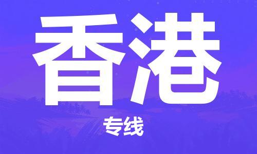 合肥到香港物流公司-合肥至香港货运专线-物流推荐-实时定位全+境+到+达