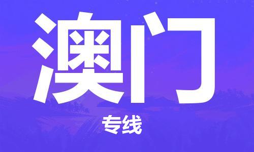 淮南到澳门物流公司|淮南到澳门物流专线|大件运输