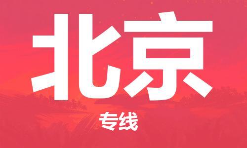 合肥到北京物流公司-合肥物流到北京（区域内-均可派送）