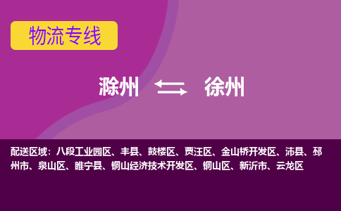 滁州到邳州市物流公司-滁州到邳州市物流专线-车辆实时定位