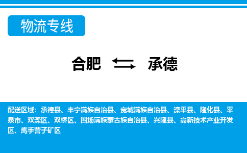 合肥到平泉市物流公司-合肥到平泉市专线-专人负责