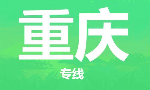 安庆到重庆物流公司-本地物流/放心选择+乡镇-闪+送