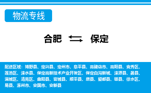 合肥到安国市物流公司-合肥到安国市专线-专人负责