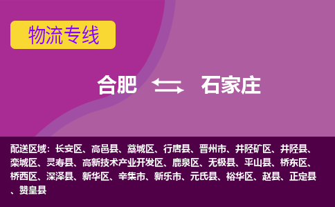 合肥到石家庄物流公司-合肥到石家庄专线-专人负责