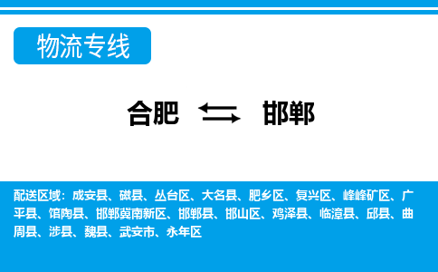 合肥到邯郸物流公司-合肥到邯郸专线-专人负责