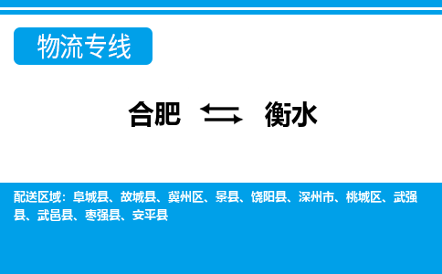 合肥到深州市物流公司-合肥到深州市专线-专人负责